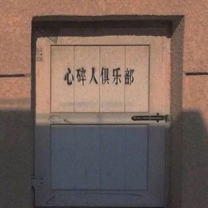 她说她爱我（Prod by Alwav1）