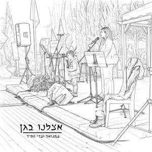 עדי חסיד (feat. עמנואל חסיד)