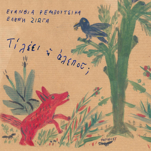 Dyo Fores Paidi Mou (Nanourisma)