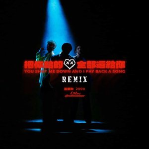 把你給的愛全部還給你 (Remix)