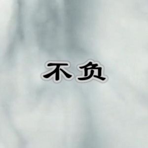 不负(鬼墨)