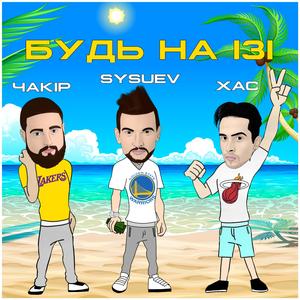 Будь на ізі (feat. ЧАКІР & ХАС)