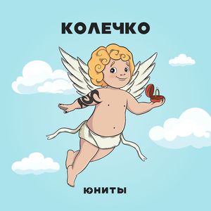 Колечко