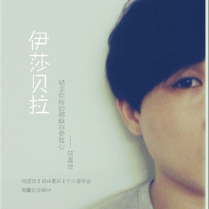 伊莎贝拉(EP version)