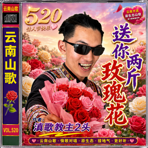 送你两斤玫瑰花