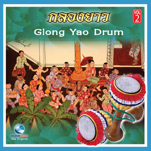 กลองยาวพาเพลิน (Klong yao pa plean)