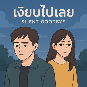 เงียบไปเลย (Silent Goodbye)