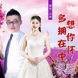 多想拥你在怀中（对唱版）