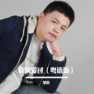 真的爱过（粤语版） 伴奏