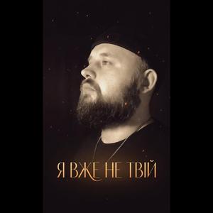 Я вже не твій