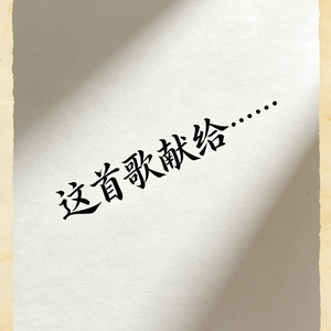 “这首歌献给那些和我一样要分班的同学们”
