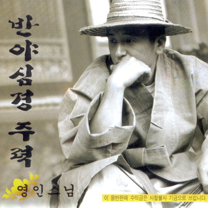 반야심경 주력