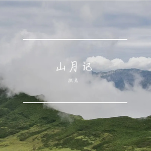 不才-山月记（扶光 remix）