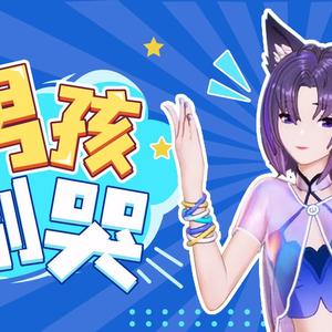 男孩别哭-珈乐Carol（翻自 珈乐Carol）