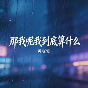 那我呢我到底算什么 (节奏感)