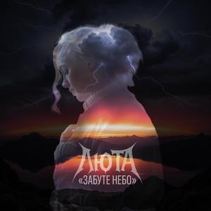 Забуте небо