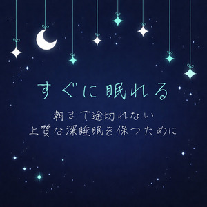 眠りを深めるためのθ波リラックス音楽 睡眠導入に最適な瞑想アンビエント