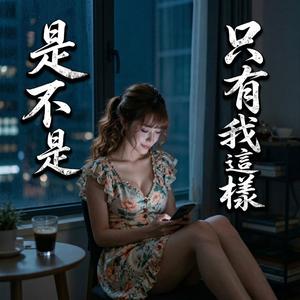 是不是只有我這樣