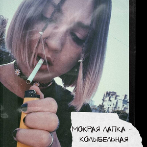 Колыбельная (Radio Edit)