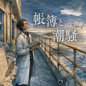 帳簿と潮騒