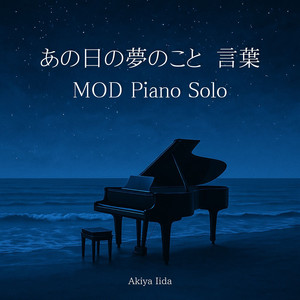 あの日の夢のこと & 言葉 （Piano Solo MOD）