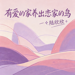 有爱的家养出恋家的鸟