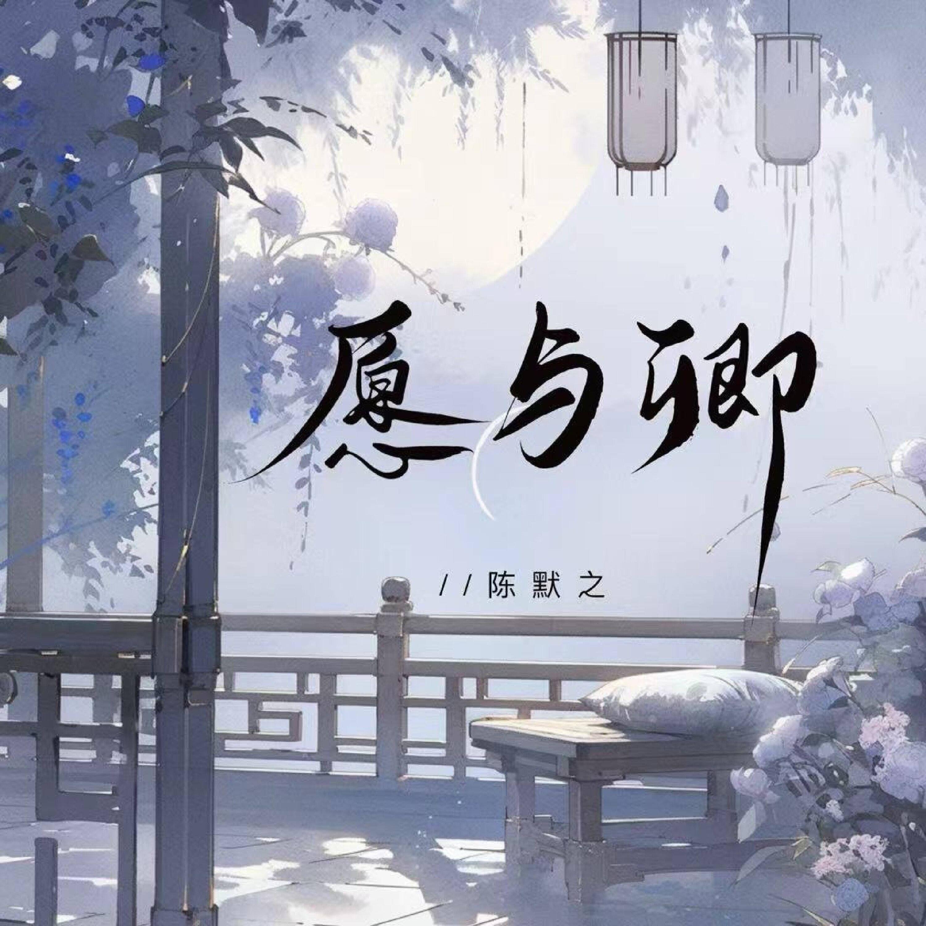 愿与卿（伴奏）