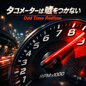 タコメーターは嘘をつかない