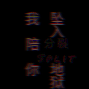 分裂✄SPLIT