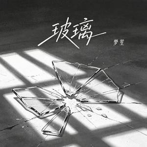 玻璃(R&B女版)