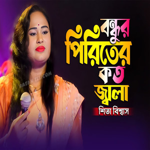 Ami Jani Go Bondhuar Piriter