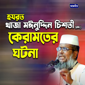 Hojorot khaza mainuddin chisty er keramoter gotona