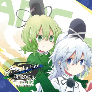 斑鳩の約束 (Izumi Remix)