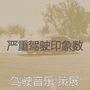 安静的开车上班声音