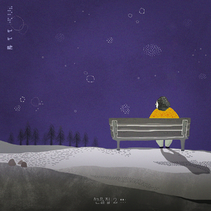 세상에서 가장 슬픈 눈이 와 (Feat. 김꽃)