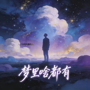 一个没有依靠的人 (烟嗓版)