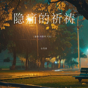 隐痛的祈祷（숨은 아픔의 기도）