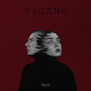 Заодно