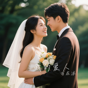 我的爱人