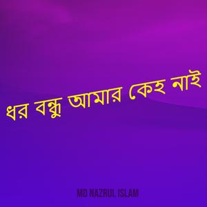 ধর বন্ধু আমার কেহ নাই