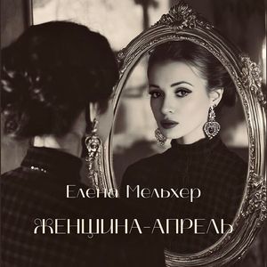 ЖЕНЩИНА-АПРЕЛЬ