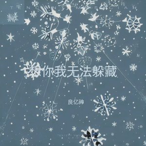 想你我无法躲藏