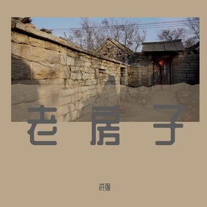 老房子 伴奏