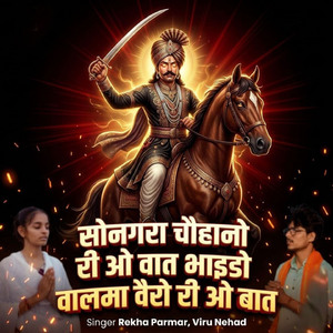 सोनगरा चौहानो री ओ वात भाइडो वालमा वैरो री ओ बात