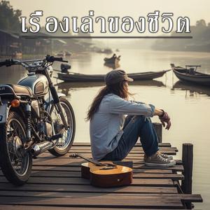 เรื่องเล่าของชีวิต