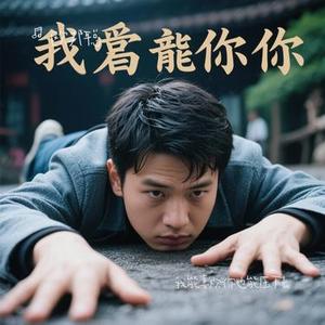 我能喜欢你也能压下去