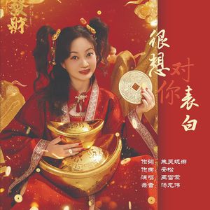 《很想对你表白》