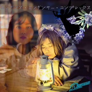 コンデンス・コンデンサー・コンプレックス