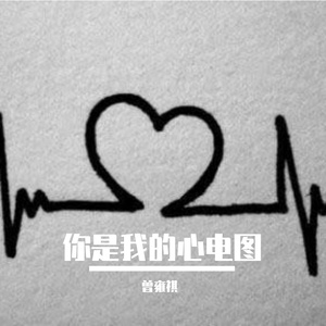 你是我的心电图