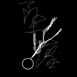 坠落（Prod EVOMUSIC）